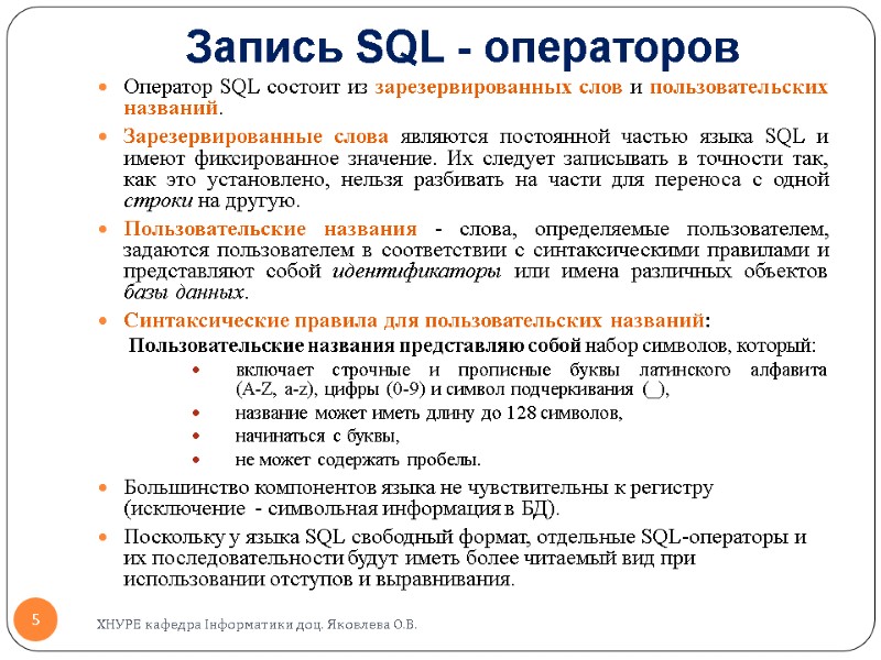 Запись SQL - операторов Оператор SQL состоит из зарезервированных слов и пользовательских названий. 